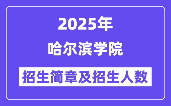 哈尔滨学院2025高考招生简章,各省招生计划人数汇总