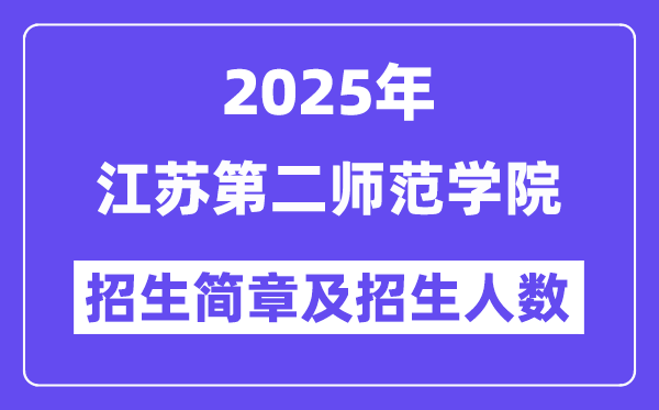 江苏第二师范学院2025高考招生简章,各省招生计划人数汇总