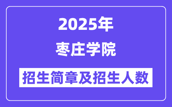 枣庄学院2025高考招生简章,各省招生计划人数汇总