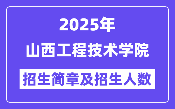 山西工程技术学院2025高考招生简章,各省招生计划人数汇总