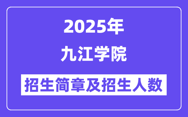 九江学院2025高考招生简章,各省招生计划人数汇总