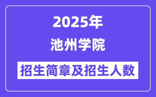 池州学院2025高考招生简章,各省招生计划人数汇总