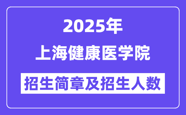 上海健康医学院2025高考招生简章,各省招生计划人数汇总