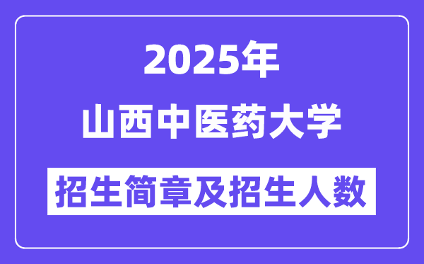 山西中医药大学2025高考招生简章,各省招生计划人数汇总