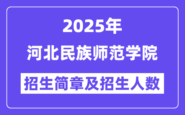 河北民族师范学院2025高考招生简章,各省招生计划人数汇总