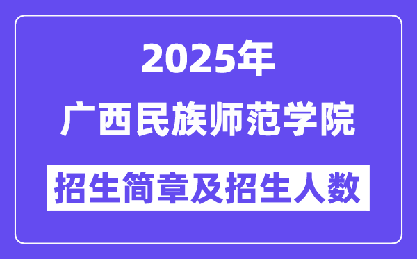 广西民族师范学院2025高考招生简章,各省招生计划人数汇总