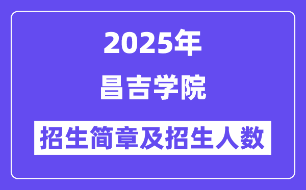 昌吉学院2025高考招生简章,各省招生计划人数汇总