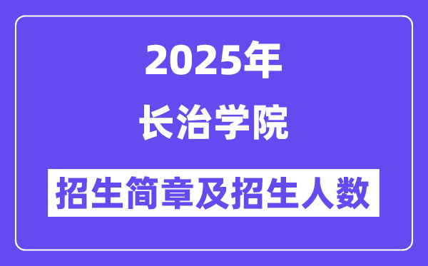 长治学院2025高考招生简章,各省招生计划人数汇总