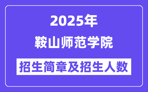 鞍山师范学院2025高考招生简章,各省招生计划人数汇总