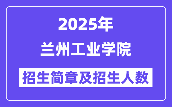 兰州工业学院2025高考招生简章,各省招生计划人数汇总