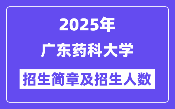 广东药科大学2025高考招生简章,各省招生计划人数汇总