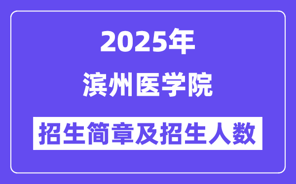 滨州医学院2025高考招生简章,各省招生计划人数汇总