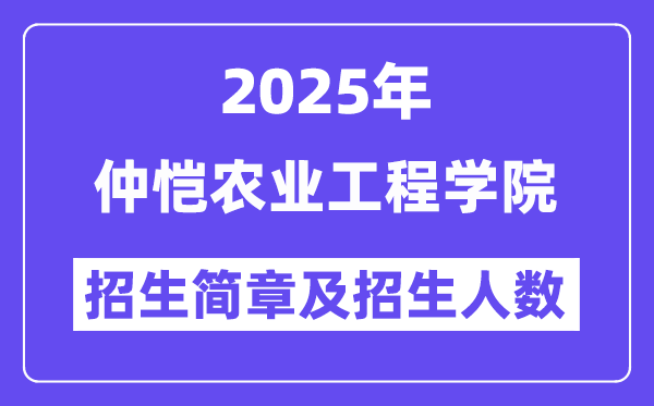 仲恺农业工程学院2025高考招生简章,各省招生计划人数汇总