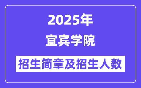 宜宾学院2025高考招生简章,各省招生计划人数汇总