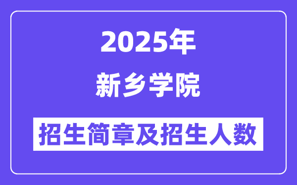 新乡学院2025高考招生简章,各省招生计划人数汇总
