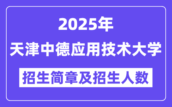 天津中德应用技术大学2025高考招生简章,各省招生计划人数汇总