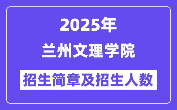 兰州文理学院2025高考招生简章,各省招生计划人数汇总