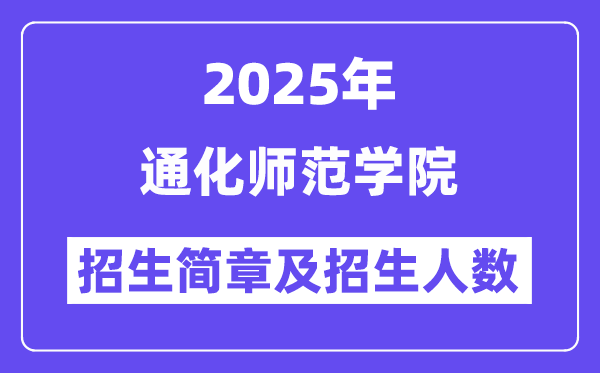通化师范学院2025高考招生简章,各省招生计划人数汇总