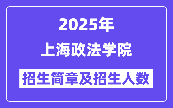 上海政法学院2025高考招生简章,各省招生计划人数汇总