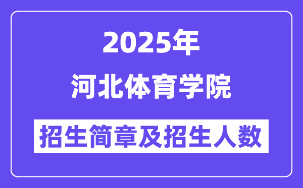 河北体育学院2025高考招生简章,各省招生计划人数汇总