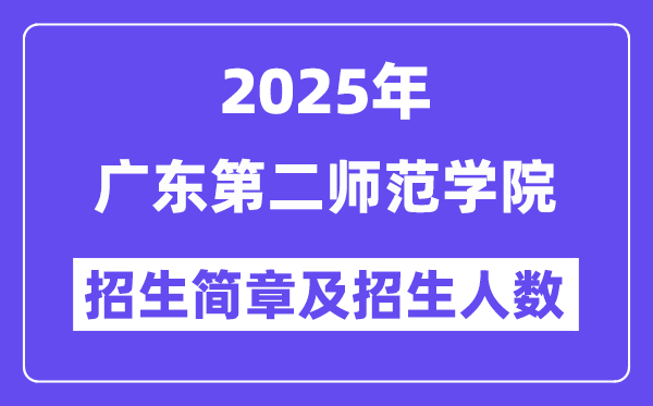 广东第二师范学院2025高考招生简章,各省招生计划人数汇总