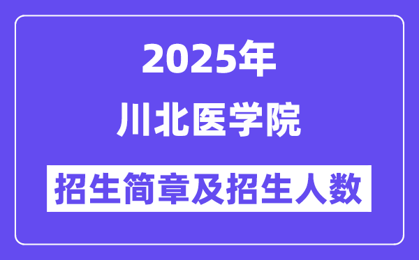 川北医学院2025高考招生简章,各省招生计划人数汇总