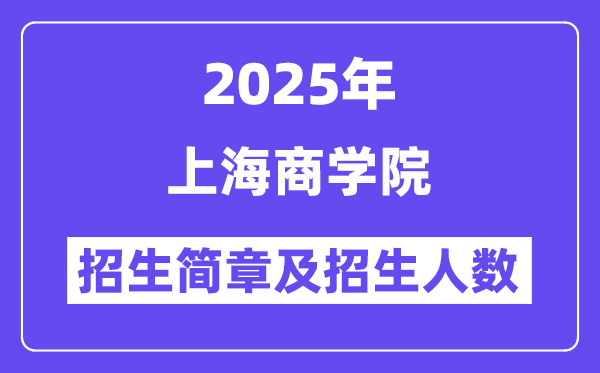 上海商学院2025高考招生简章,各省招生计划人数汇总