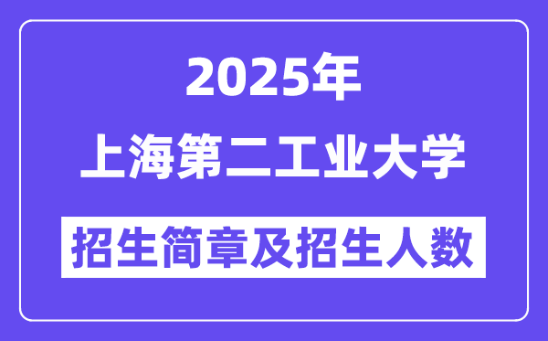 上海第二工业大学2025高考招生简章,各省招生计划人数汇总