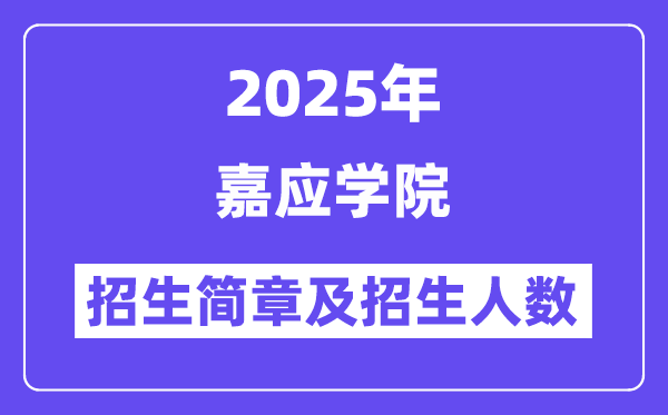 嘉应学院2025高考招生简章,各省招生计划人数汇总