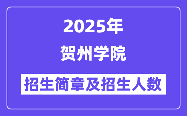 贺州学院2025高考招生简章,各省招生计划人数汇总