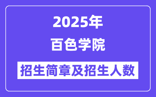 百色学院2025高考招生简章,各省招生计划人数汇总