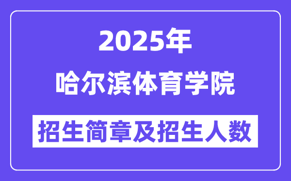 哈尔滨体育学院2025高考招生简章,各省招生计划人数汇总