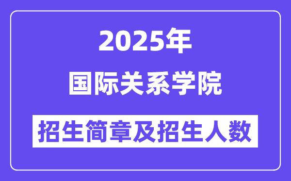 国际关系学院2025高考招生简章,各省招生计划人数汇总
