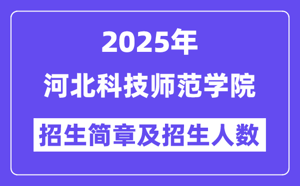 河北科技师范学院2025高考招生简章,各省招生计划人数汇总