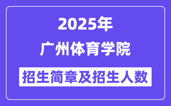 广州体育学院2025高考招生简章,各省招生计划人数汇总