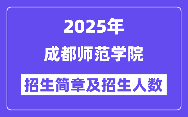 成都师范学院2025高考招生简章,各省招生计划人数汇总