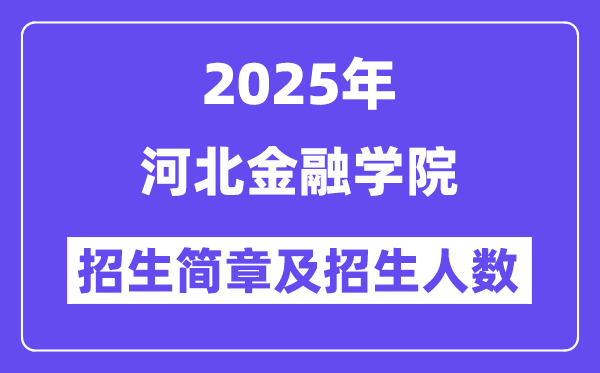 河北金融学院2025高考招生简章,各省招生计划人数汇总