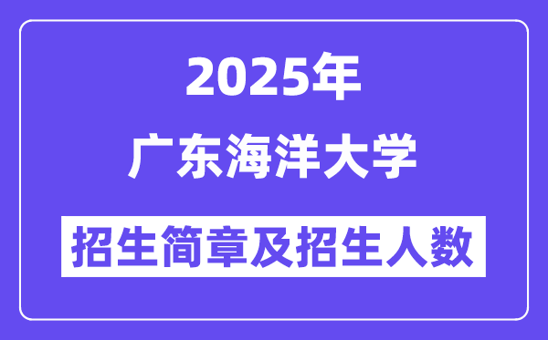 广东海洋大学2025高考招生简章,各省招生计划人数汇总