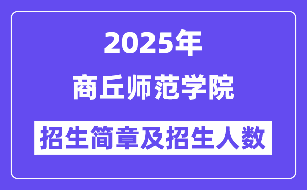 商丘师范学院2025高考招生简章,各省招生计划人数汇总