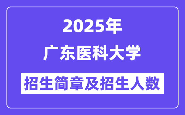广东医科大学2025高考招生简章,各省招生计划人数汇总