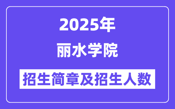 丽水学院2025高考招生简章,各省招生计划人数汇总
