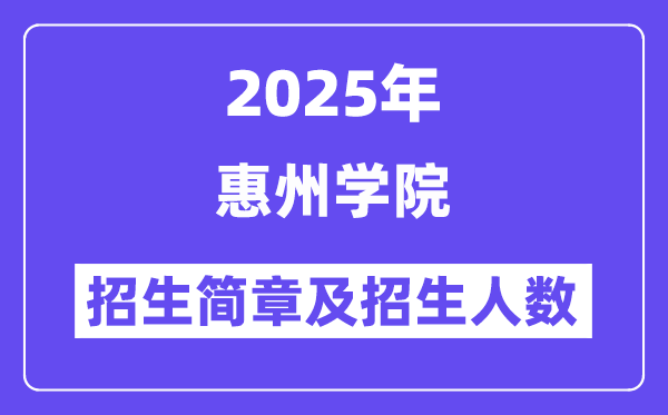 惠州学院2025高考招生简章,各省招生计划人数汇总