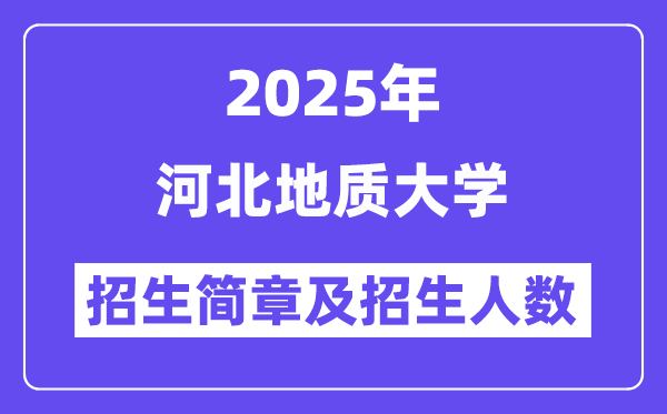 河北地质大学2025高考招生简章,各省招生计划人数汇总