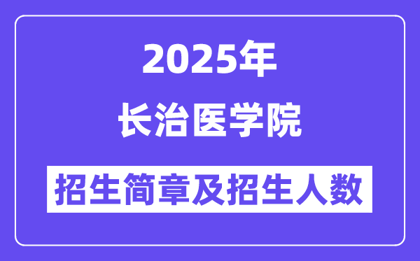 长治医学院2025高考招生简章,各省招生计划人数汇总