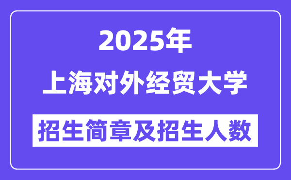 上海对外经贸大学2025高考招生简章,各省招生计划人数汇总