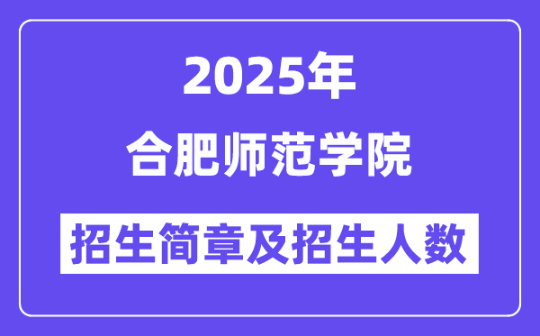 合肥师范学院2025高考招生简章,各省招生计划人数汇总
