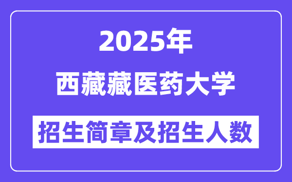 西藏藏医药大学2025高考招生简章,各省招生计划人数汇总