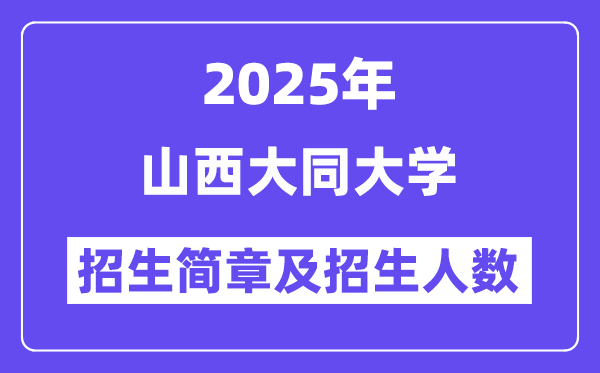 山西大同大学2025高考招生简章,各省招生计划人数汇总