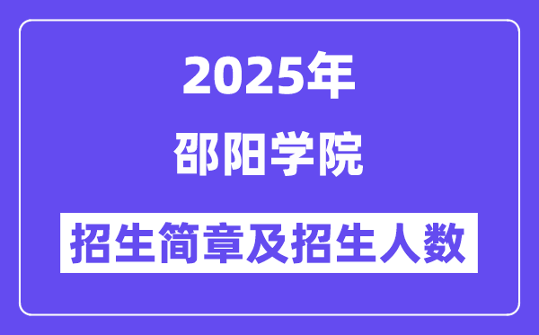 邵阳学院2025高考招生简章,各省招生计划人数汇总