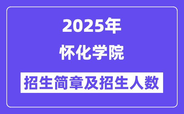怀化学院2025高考招生简章,各省招生计划人数汇总